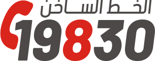 الخط الساخن 19830
